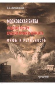 Московская битва. Людские потери Красной армии и вермахта. Мифы и реальность / Литвиненко Владимир Васильевич