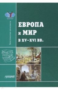 Европа и мир в XV-XVI вв.: Хрестоматия-практикум / Черникова Татьяна Васильевна, Могилевский Николай Алексеевич, Бобкова М. С.