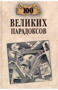 100 великих парадоксов / Баландин Рудольф Константинович