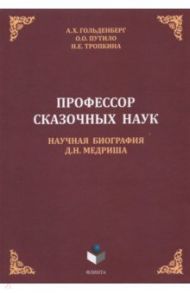 Профессор сказочных наук. Научная биография Д.Н. Медриша / Гольденберг Аркадий Хаимович, Путило Олег Олегович, Тропкина Надежда Евгеньевна