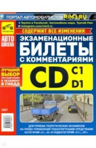 Экзаменационные билеты категории C и D и  C1 и D1 с комментариями / Громоковский Геннадий Борисович, Яковлев В. Ф.