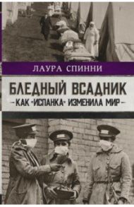 Бледный всадник. Как «испанка» изменила мир / Спинни Лаура
