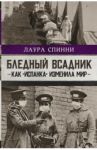 Бледный всадник. Как «испанка» изменила мир / Спинни Лаура