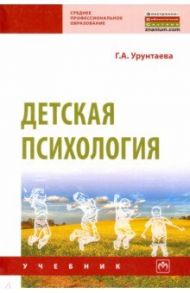 Детская психология. Учебник / Урунтаева Галина Анатольевна
