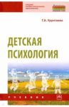 Детская психология. Учебник / Урунтаева Галина Анатольевна