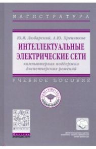 Интеллектуальные электрические сети. Компьютерная поддержка диспетчерских решений / Любарский Юрий Яковлевич, Хренников Александр Юрьевич