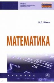 Математика. Учебник / Юхно Наталья Сергеевна