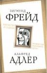 Характер и судьба. Можно ли разорвать цепь? / Фрейд Зигмунд, Адлер Альфред