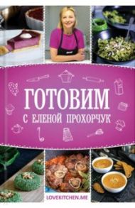 Готовим с Еленой Прохорчук / Прохорчук Елена