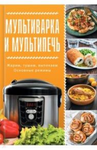 Мультиварка и мультипечь