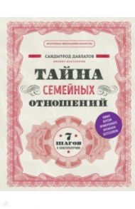 Тайна семейных отношений. 7 шагов к благополучию / Давлатов Саидмурод Раджабович