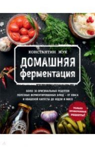 Домашняя ферментация / Жук Константин Витальевич