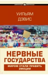 Нервные государства / Дэвис Уильям