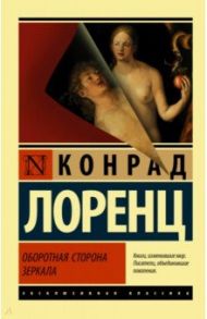 Оборотная сторона зеркала / Лоренц Конрад