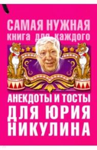 Анекдоты и тосты для Юрия Никулина / Бекичева Юлия