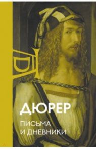 Письма и дневники / Дюрер Альбрехт