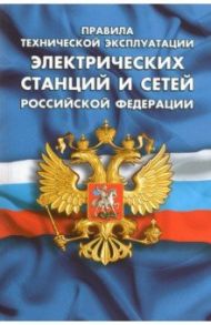 Правила технической эксплуатации электрических станций и сетей РФ