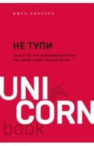 НЕ ТУПИ. Только тот, кто ежедневно работает над собой, живет жизнью мечты / Синсеро Джен