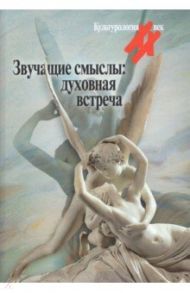 Звучащие смыслы: духовная встреча. Культ альманах