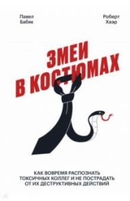 Змеи в костюмах. Как защититься от психопатов на работе / Бабяк Павел, Хаэр Роберт Д.