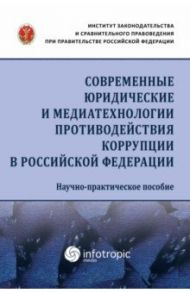 Современные юридические и медиатехнологии противодействия коррупции в Российской Федерации / Пашенцев Д. А., Цирин Артем Михайлович, Трунцевский Юрий Владимирович