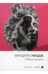 Падение кумиров / Ницше Фридрих Вильгельм