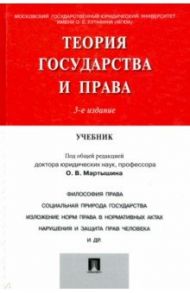 Теория государства и права. Учебник / Мартышин Орест Владимирович, Батлер Уильям Эллиотт, Гафуров Закерия Шагизанович