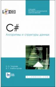 C#. Алгоритмы и структуры данных (+CD). СПО / Тюкачев Николай Аркадьевич, Хлебостроев Виктор Григорьевич