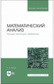 Математический анализ. Функция нескольких переменных / Трухан Александр Алексеевич