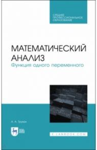 Математический анализ. Функция одного переменного. СПО / Трухан Александр Алексеевич