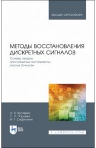 Методы восстановления дискретных сигналов / Кусайкин Дмитрий Вячеславович