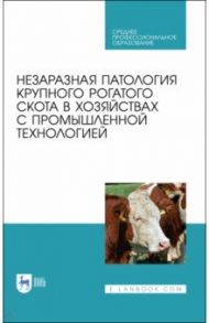 Незаразная патология крупного рогатого скота в хозяйствах с промышленной технологией. Учебное пособ. / Яшин Анатолий Викторович