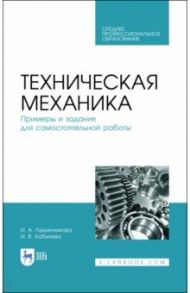 Техническая механика. СПО / Лукьянчикова Ирина Александровна