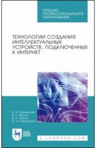 Технологии создания интеллектуальных устройств, подключенных к интернет. СПО / Приемышев Александр Владимирович, Крутов Владимир Николаевич