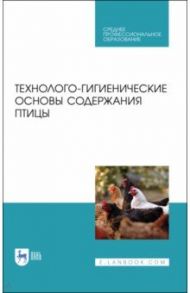 Технолого-гигиенические основы содержания птиц. СПО / Кузнецов Анатолий Федорович, Тюрин Владимир Григорьевич