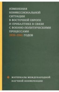 Изменения конфессиональной ситуации в Восточной Европе и Прибалтике в связи с военно-полит. процесс. / Александров Кирилл Михайлович, Белозорович Виктор Александрович, Вишиванюк Анна Васильевна