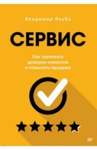 Сервис. Как завоевать доверие клиентов и повысить продажи / Якуба Владимир Александрович