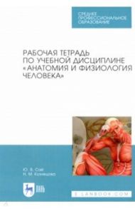 Анатомия и физиология человека. Рабочая тетрадь / Сай Юлия Владимировна, Кузнецова Нина Михайловна