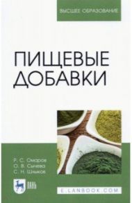 Пищевые добавки / Омаров Руслан Сафербегович