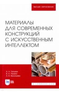 Материалы для современных конструкций с искусственным интеллектом. Учебник / Гетьман Анатолий Антонович, Палеха Вероника Анатольевна, Васильева Анна Вячеславовна