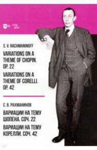 Вариации на тему Шопена. Соч. 22. Вариации на тему Корелли. Соч.42 / Рахманинов Сергей Васильевич