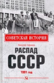 Распад СССР. 1991 год / Ефимов Николай Николаевич