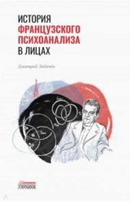 История французского психоанализа в лицах / Лобачёв Дмитрий Витальевич