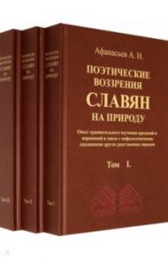 Поэтические воззрения славян на природу В 3-х томах (Комплект) / Афанасьев Александр Николаевич