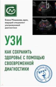 УЗИ. Как сохранить здоровье с помощью своевременной диагностики / Мишакова Елена Матвеевна