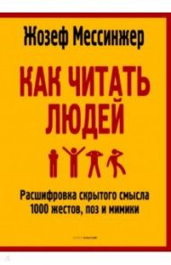 Как читать людей. Расшифровка скрытого смысла / Мессинжер Жозеф