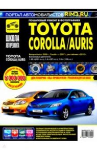 Toyota Corolla/Auris с 2006 г. Руководство по эксплуатации, техническому обслуживанию и ремонту