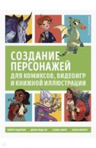 Создание персонажей для комиксов, видеоигр и книжной иллюстрации / Андерсон Кеннет, Кэди-Ли Девон, Карре Сесиль, Менгерт Холли