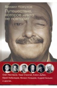 Путешествия с Кожуховым. Путешествие, которое никто не повторит / Кожухов Михаил Юрьевич, Нестеров Олег, Дубас Алекс