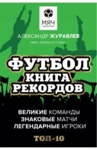 Футбол. Книга рекордов / Журавлев Александр Сергеевич